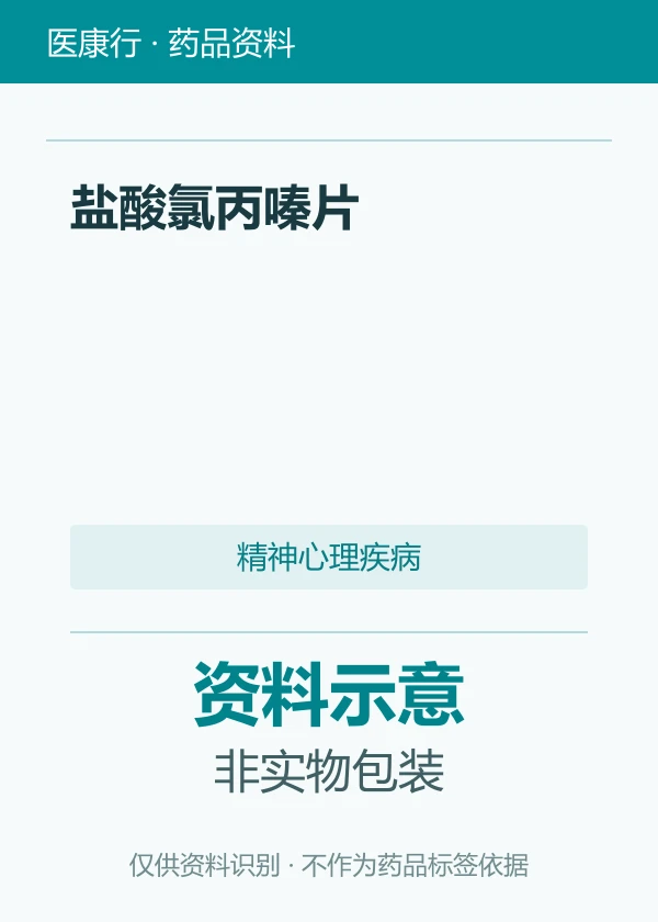 盐酸氯丙嗪片