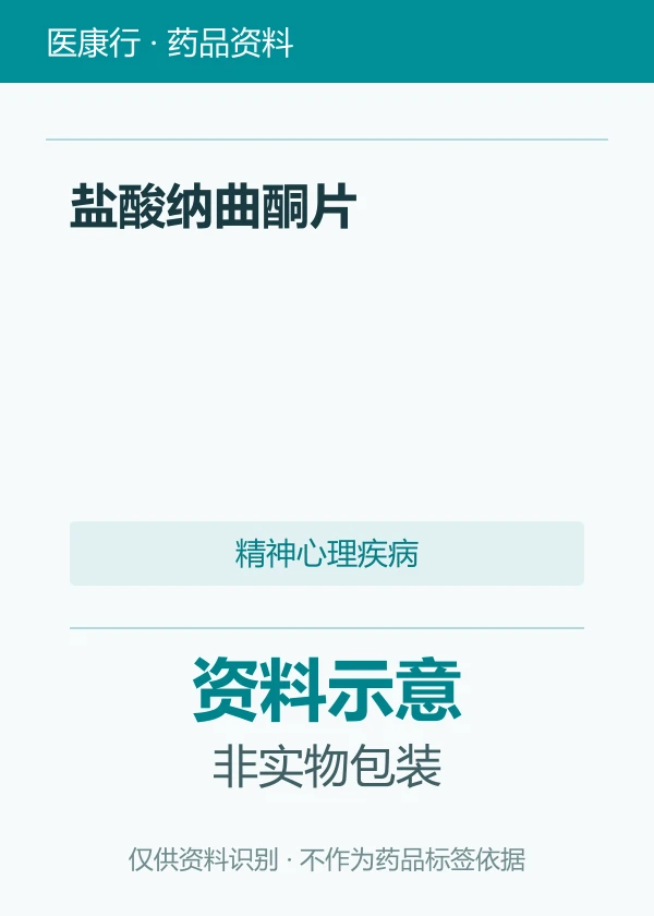 盐酸纳曲酮片资料图片