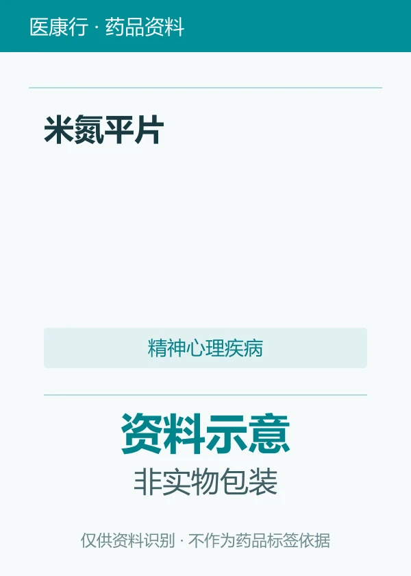 米氮平片