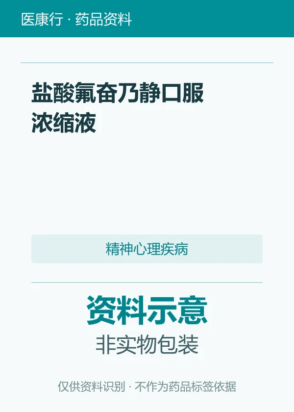 盐酸氟奋乃静口服浓缩液资料图片