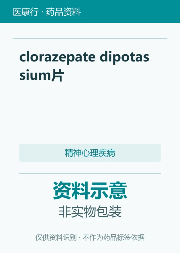 clorazepate dipotassium片资料图片