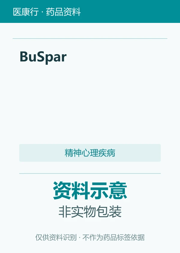 盐酸丁螺环酮片（BuSpar）