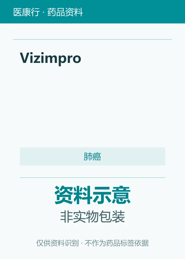 达可替尼片（Vizimpro）