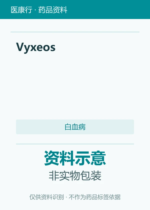 注射用柔红霉素阿糖胞苷脂质体（Vyxeos）