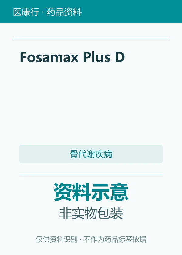 阿仑膦酸钠胆钙化醇片（Fosamax Plus D）