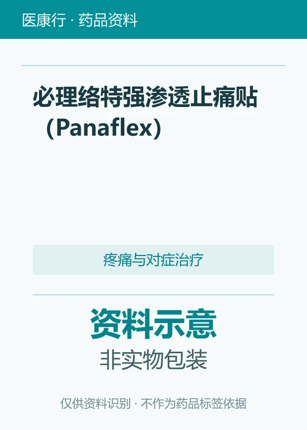 双氯芬酸钠贴剂（必理络特强渗透止痛贴）