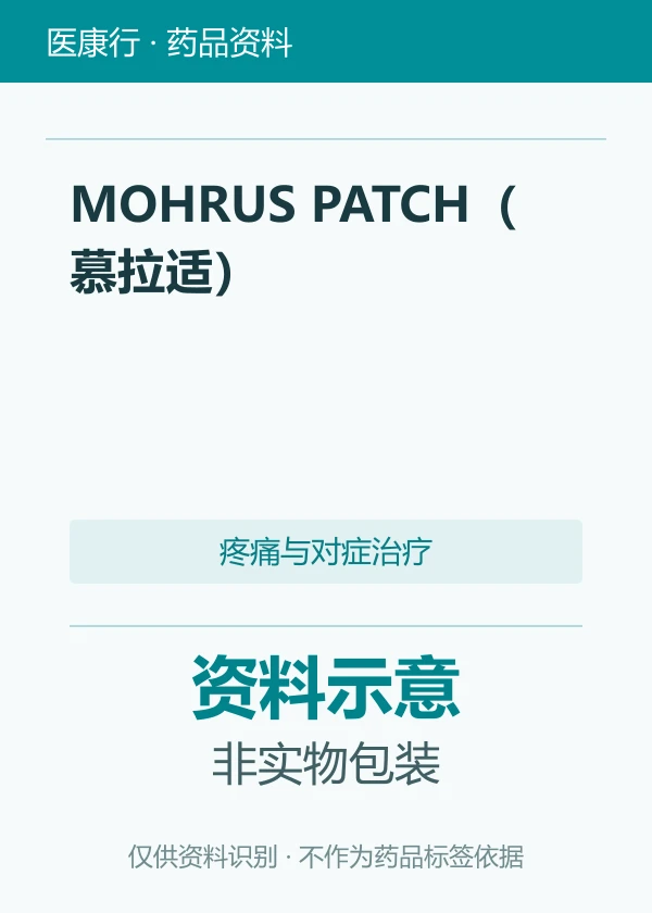 酮洛芬贴剂（MOHRUS PATCH 慕拉适）资料图片
