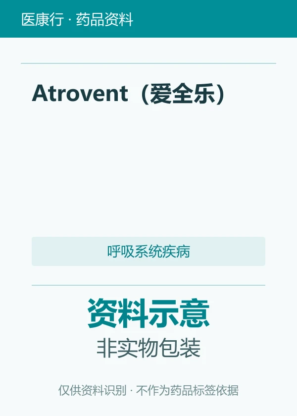 异丙托溴铵气雾剂（Atrovent 爱全乐）资料图片