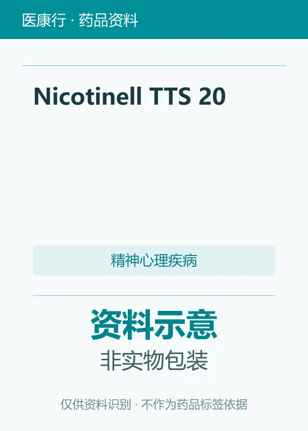 尼古丁透皮贴剂（Nicotinell）