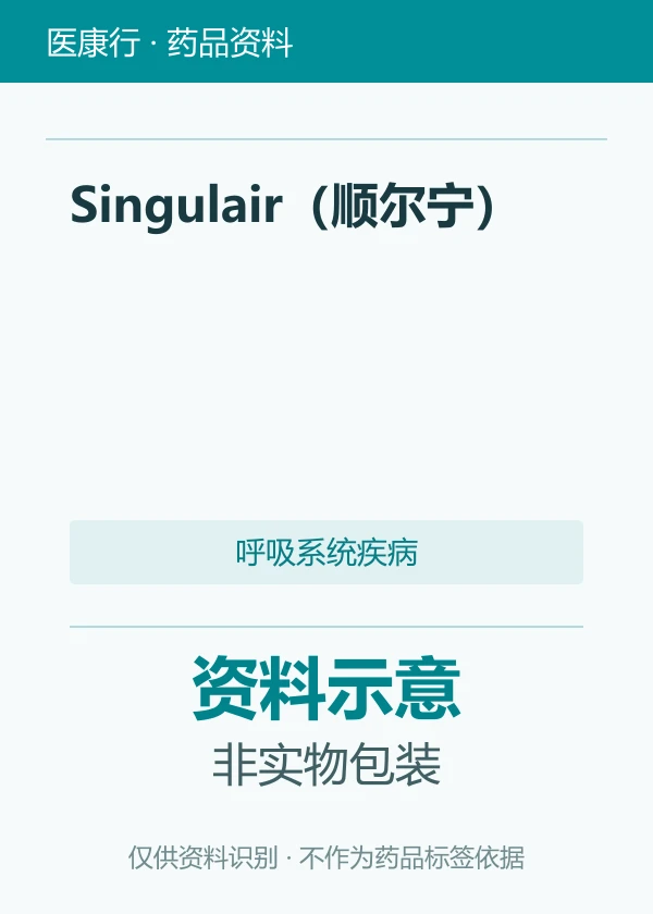 孟鲁司特钠片（Singulair 顺尔宁）资料图片