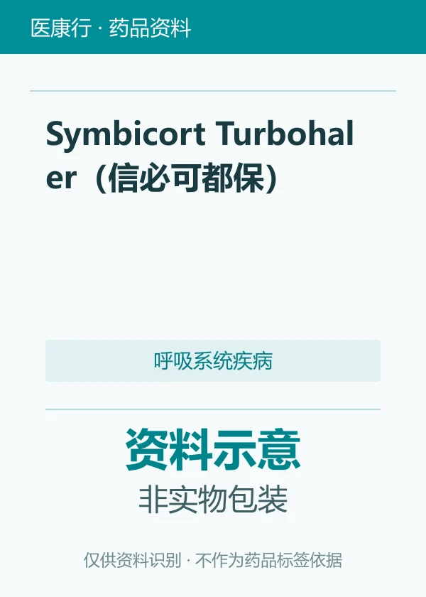 布地奈德福莫特罗吸入粉雾剂（Symbicort 信必可）