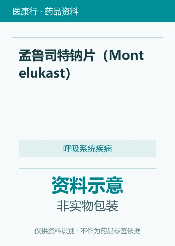 孟鲁司特钠片（Montelukast）