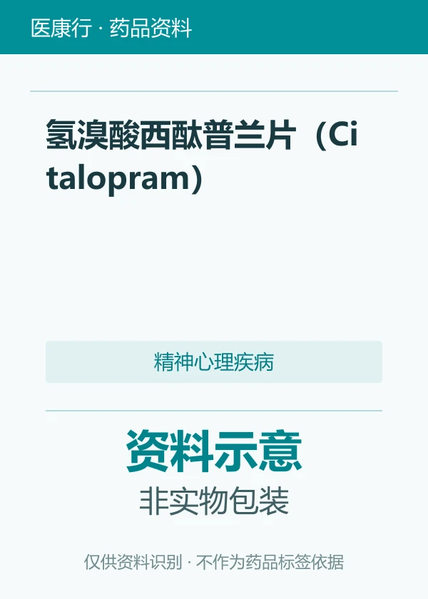 氢溴酸西酞普兰片（Citalopram）资料图片