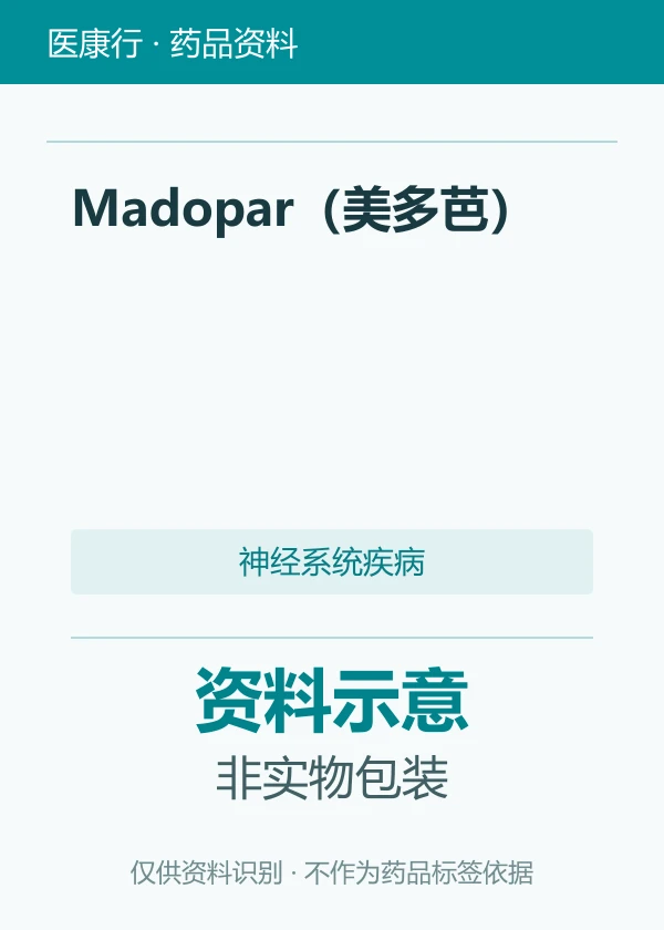 多巴丝肼片（Madopar 美多芭）