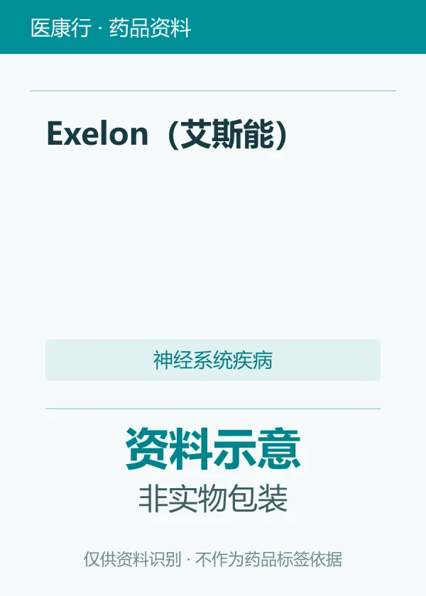 重酒石酸卡巴拉汀胶囊（Exelon 艾斯能）