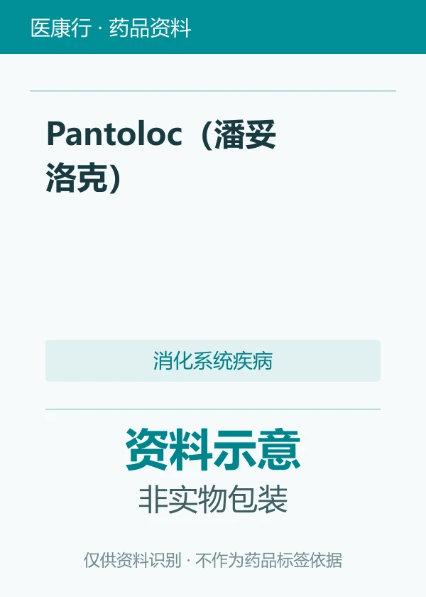 泮托拉唑钠肠溶片（Pantoloc 潘妥洛克）