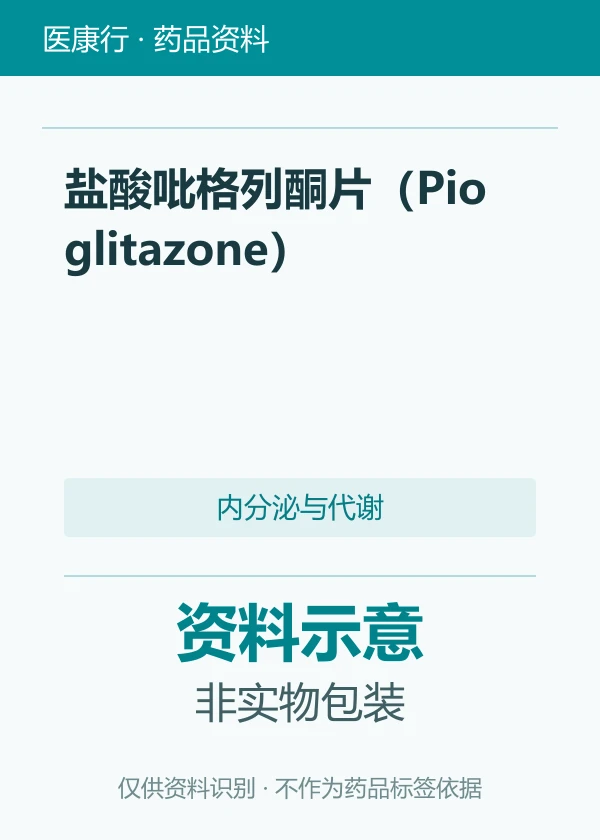 盐酸吡格列酮片（Pioglitazone）