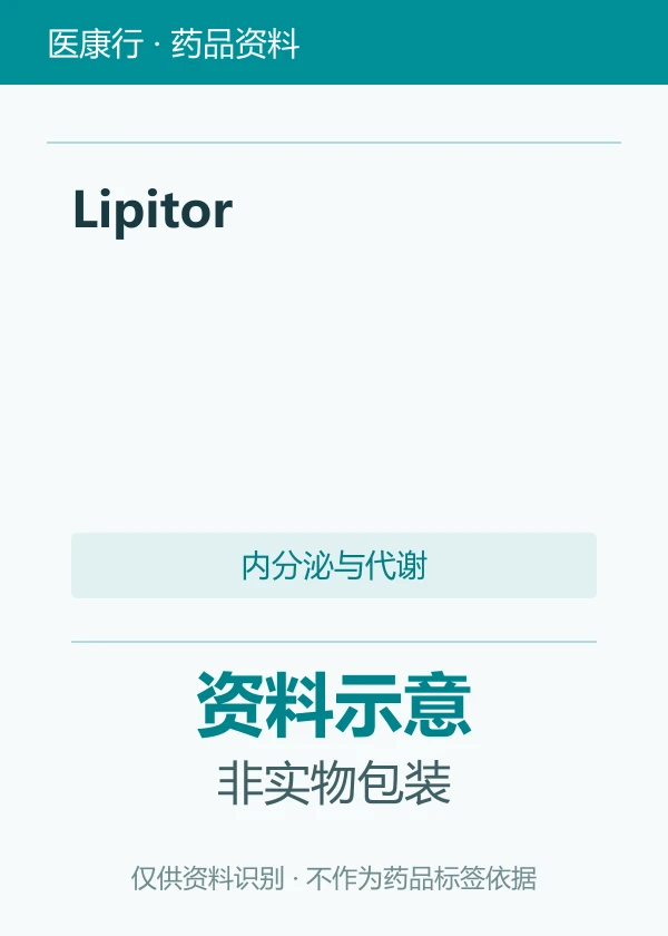 阿托伐他汀钙（Lipitor）