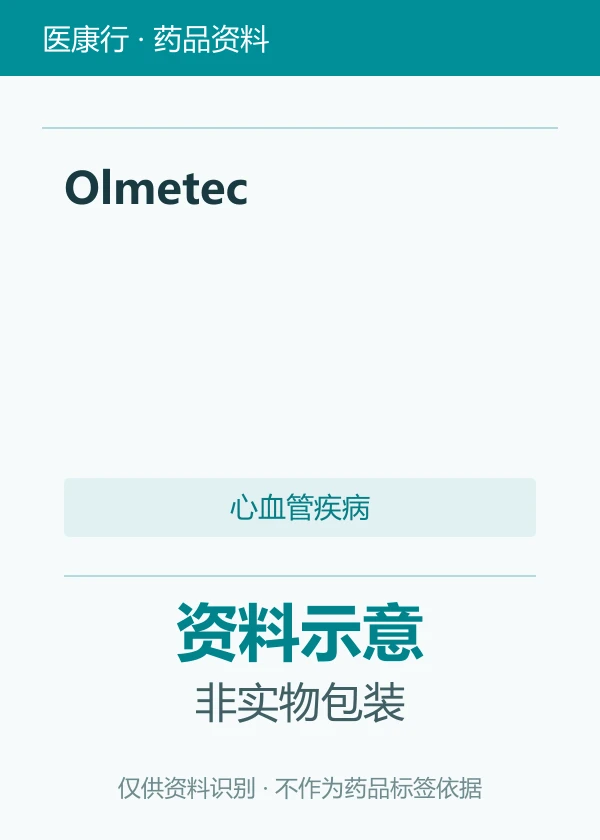 奥美沙坦酯（Olmetec）资料图片
