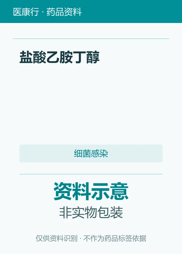盐酸乙胺丁醇