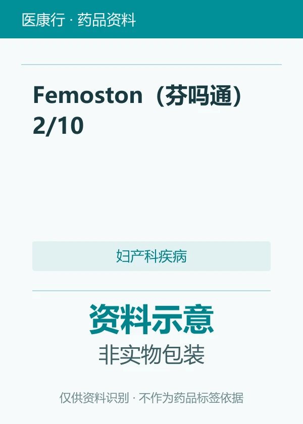 雌二醇片/雌二醇地屈孕酮片（Femoston（芬吗通）2/10）资料图片