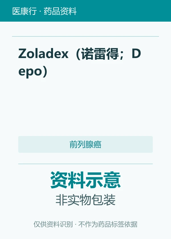 醋酸戈舍瑞林（Zoladex（诺雷得；Depo））