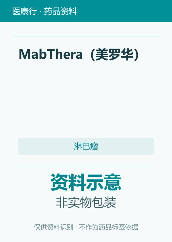 利妥昔单抗（MabThera（美罗华））