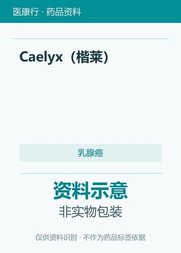 盐酸多柔比星（聚乙二醇化脂质体）（Caelyx（楷莱））
