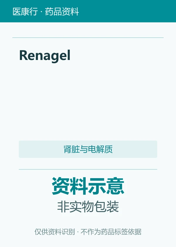盐酸司维拉姆（Renagel）