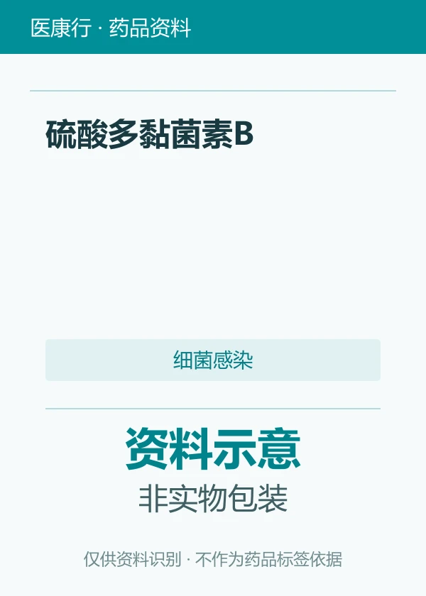 硫酸多黏菌素B资料图片