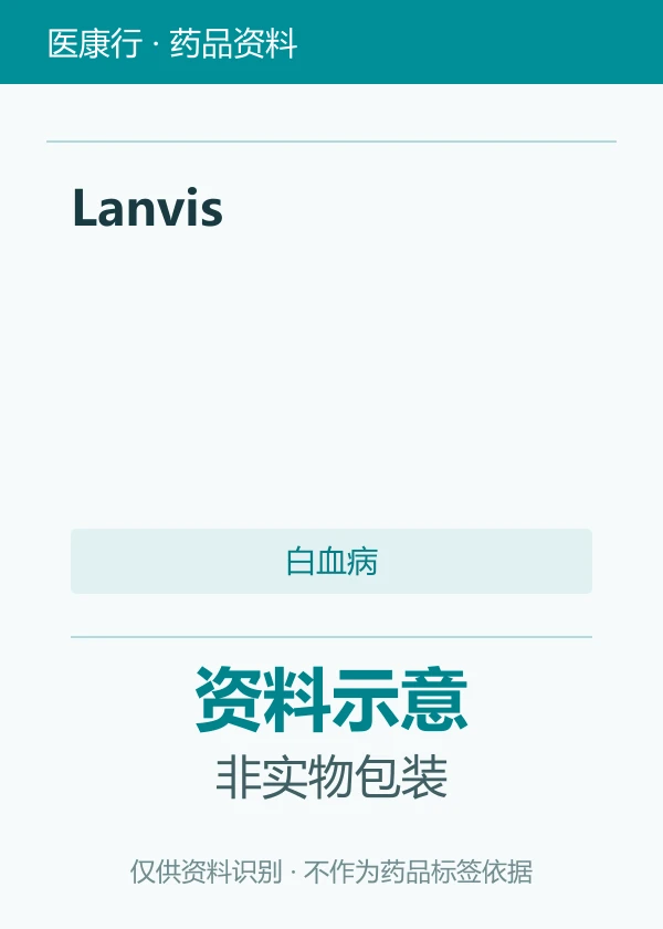 硫鸟嘌呤（Lanvis）