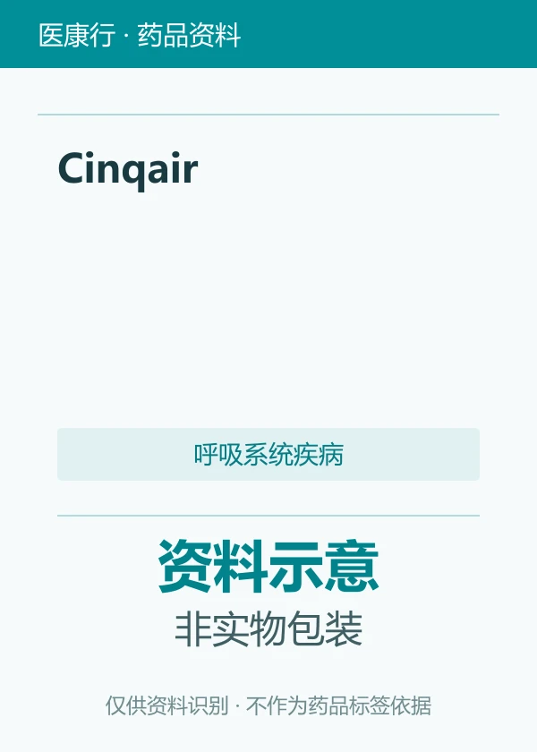 瑞利珠单抗（Cinqair）