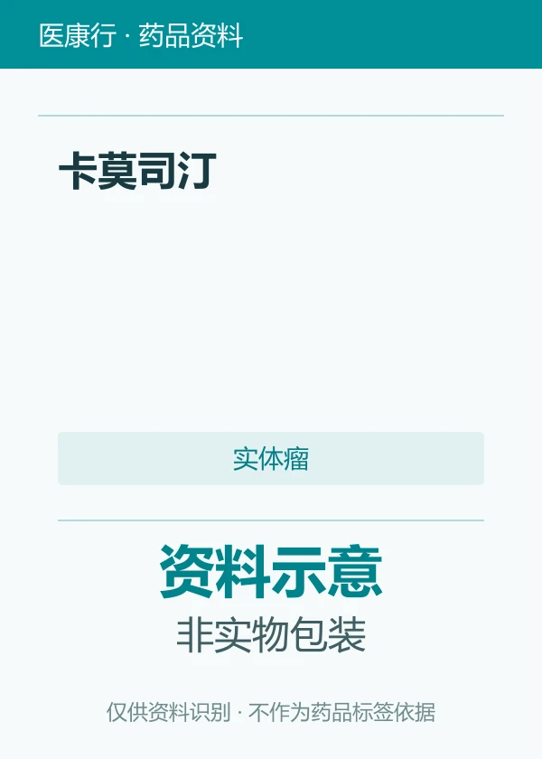 卡莫司汀资料图片