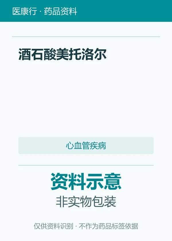 酒石酸美托洛尔